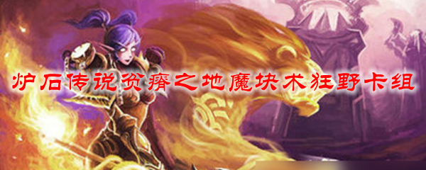 炉石传说贫瘠之地魔块术狂野卡组