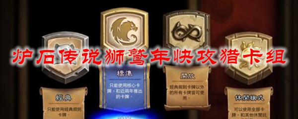 炉石传说狮鹫年快攻猎卡组