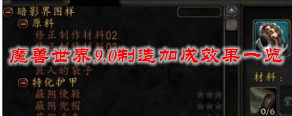 魔兽世界9.0制造加成效果一览