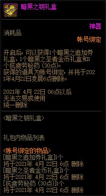 DNF暗黑之钥礼盒能开出什么