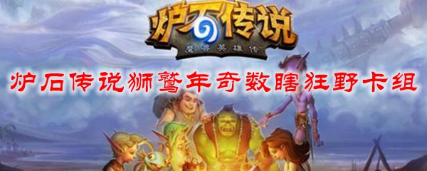 炉石传说狮鹫年奇数瞎狂野卡组