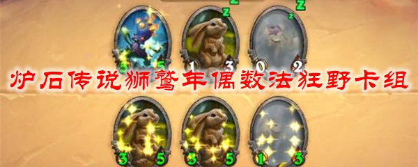 炉石传说狮鹫年偶数法狂野卡组