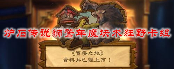 炉石传说狮鹫年魔块术狂野卡组