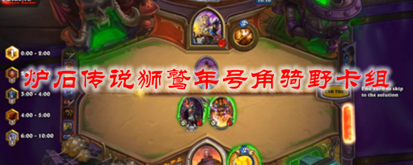 炉石传说狮鹫年号角骑野卡组