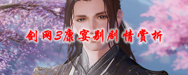 《剑网3》康宴别剧情赏析