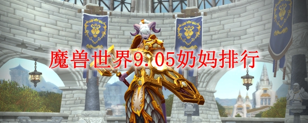 魔兽世界9.05奶妈排行