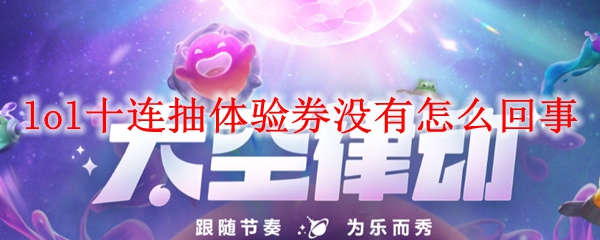 lol十连抽体验券没有怎么回事