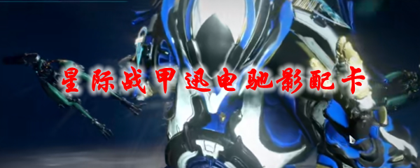 《星际战甲》高斯配卡