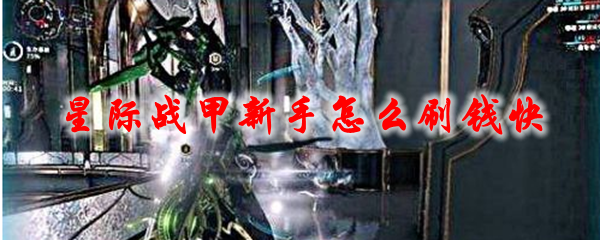 星际战甲新手怎么刷钱快