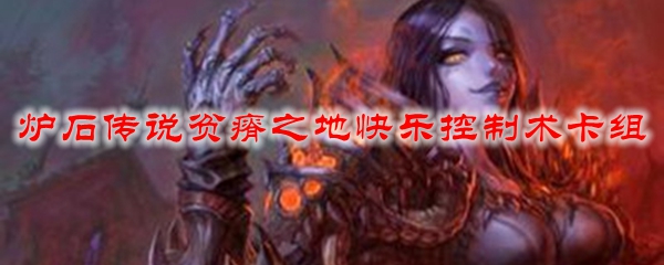 炉石传说贫瘠之地快乐控制术卡组