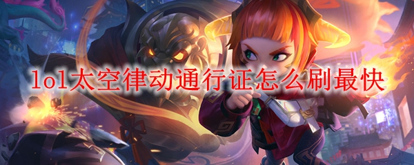 lol太空律动通行证怎么刷最快