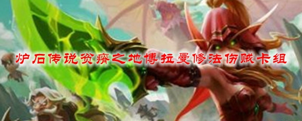 炉石传说贫瘠之地博拉曼修法伤贼卡组