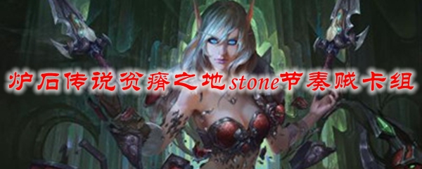 炉石传说贫瘠之地stone节奏贼卡组