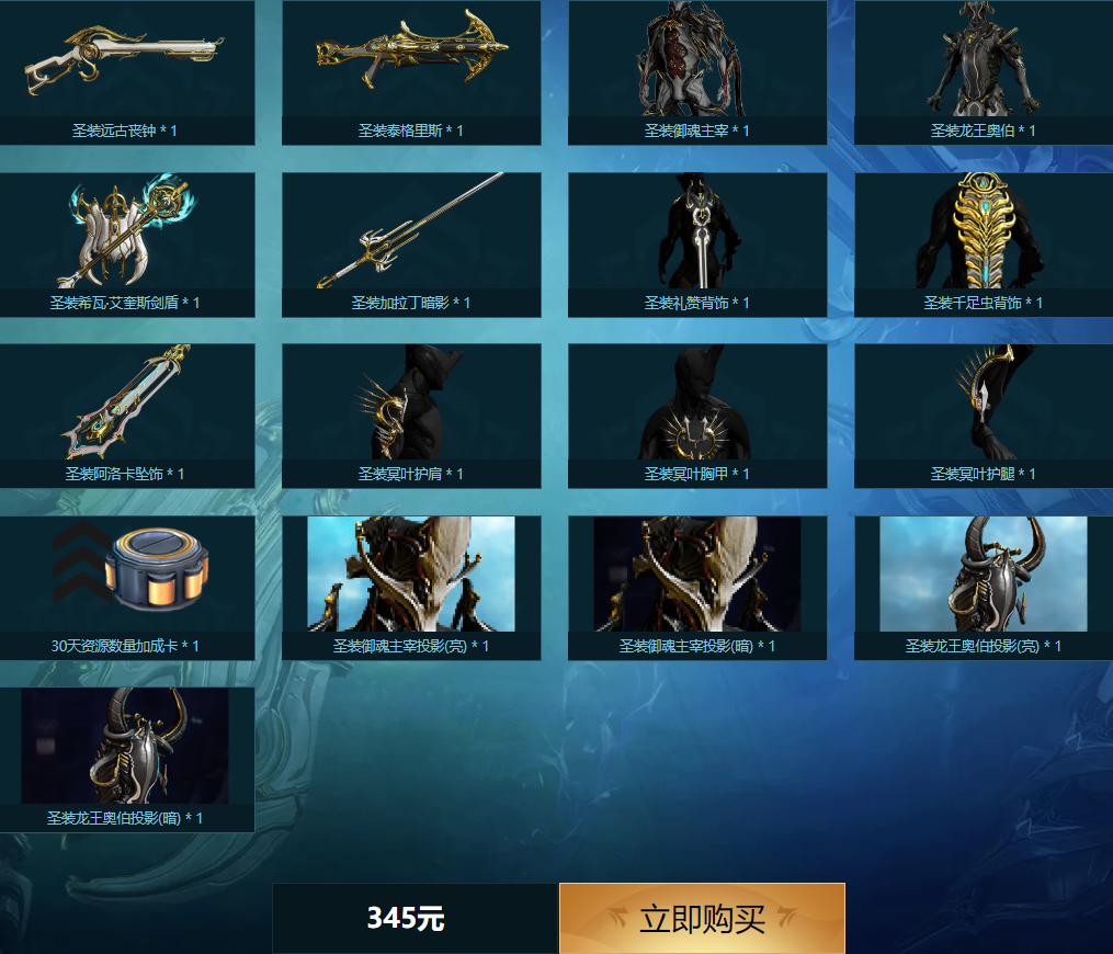 星际战甲圣装龙王奥伯御魂主宰组合包多少钱