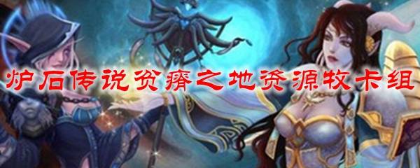 炉石传说贫瘠之地资源牧卡组