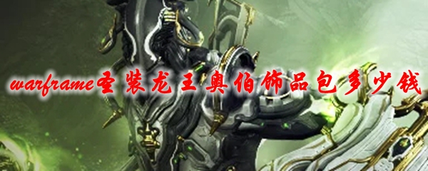 星际战甲圣装龙王奥伯饰品包多少钱