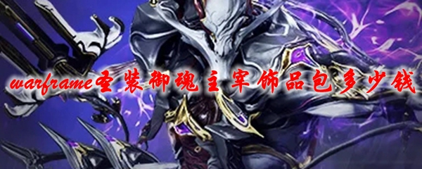 星际战甲圣装御魂主宰饰品包多少钱