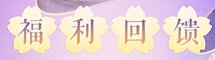 《剑网3》积分回馈有什么用