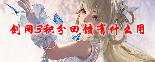 《剑网3》积分回馈有什么用