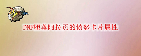 DNF堕落阿拉贡的愤怒卡片属性