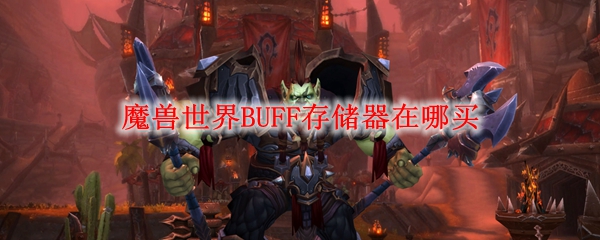 魔兽世界BUFF存储器在哪买