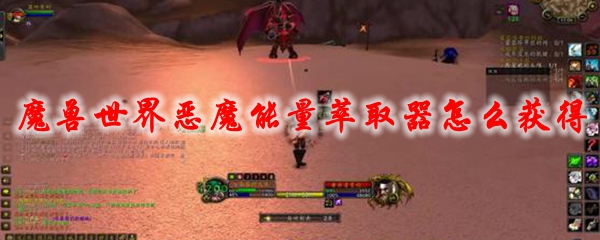 《魔兽世界》恶魔能量萃取器怎么获得