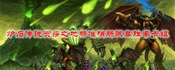炉石传说贫瘠之地标准哨所贼高胜率卡组