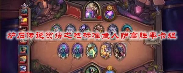 炉石传说贫瘠之地标准鱼人萨高胜率卡组