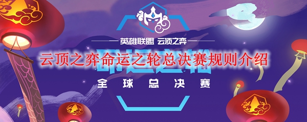 云顶之弈命运之轮总决赛规则介绍