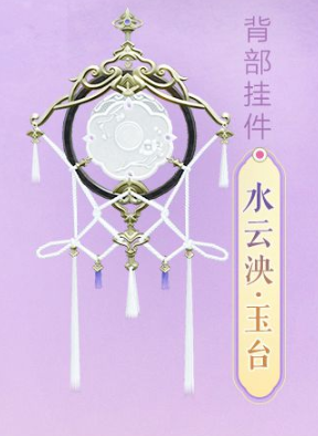 剑网3水云泱玉台挂件多少钱