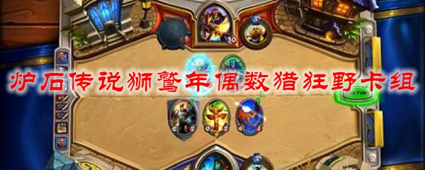 炉石传说狮鹫年偶数猎狂野卡组