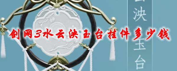 剑网3水云泱玉台挂件多少钱