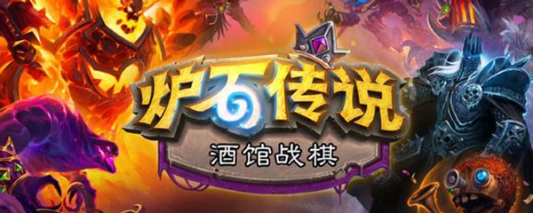 《炉石传说》酒馆战棋攻略最新