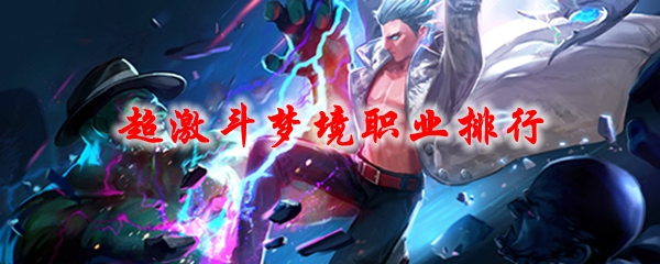 超激斗梦境职业排行