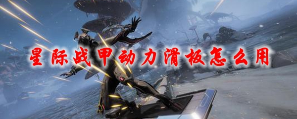 星际战甲动力滑板怎么用