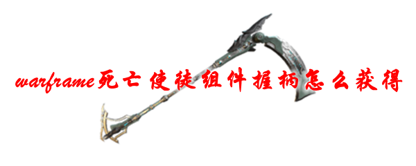 星际战甲死亡使徒组件握柄怎么获得