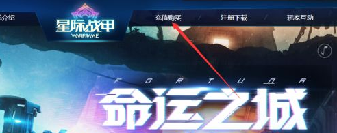 星际战甲白金怎么充值