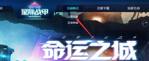 星际战甲白金怎么充值