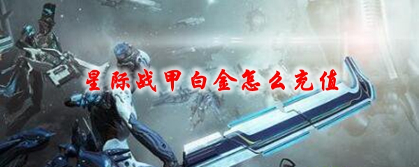 星际战甲白金怎么充值