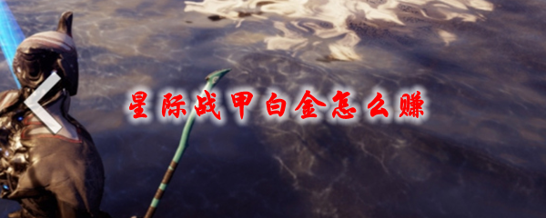 星际战甲白金怎么赚