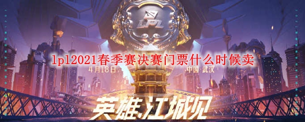 lpl2021春季赛决赛门票什么时候卖