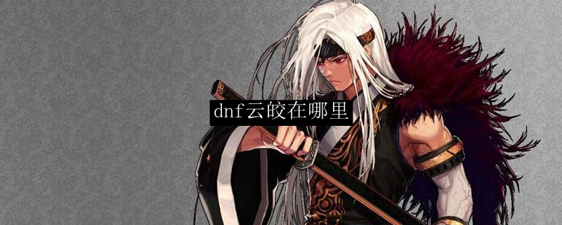 dnf云皎位置