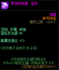 《DNF》冥灵的绝望宝珠属性