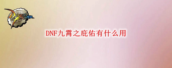 DNF九霄之庇佑有什么用
