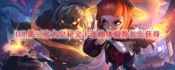 LOL第二张太空秘宝十连抽体验券怎么获得