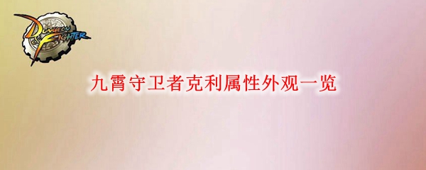 《DNF》九霄守卫者克利属性外观一览