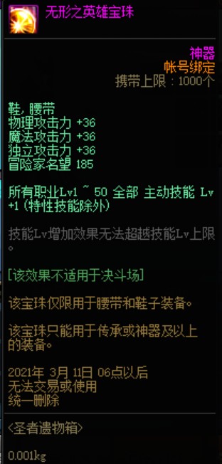 dnf无形之英雄宝珠能交易吗