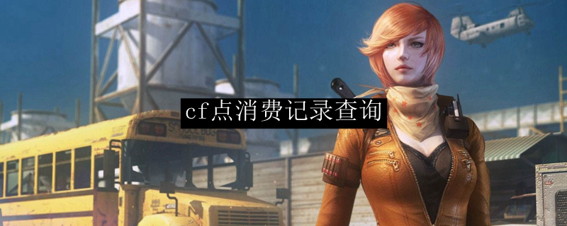cf点消费记录查询