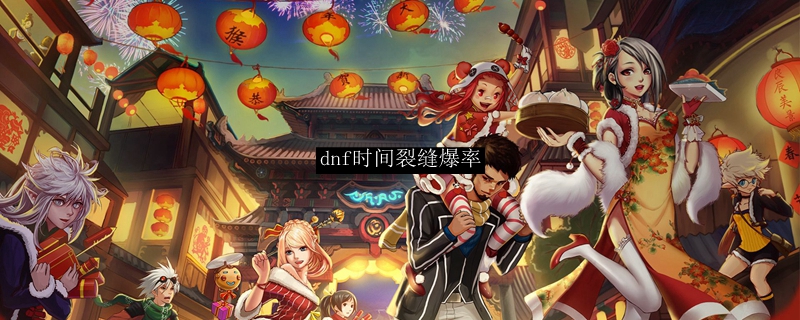 dnf时间裂缝爆率