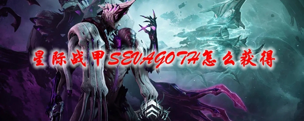 星际战甲SEVAGOTH怎么获得